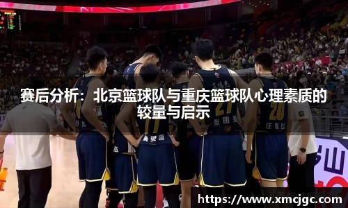 赛后分析：北京篮球队与重庆篮球队心理素质的较量与启示