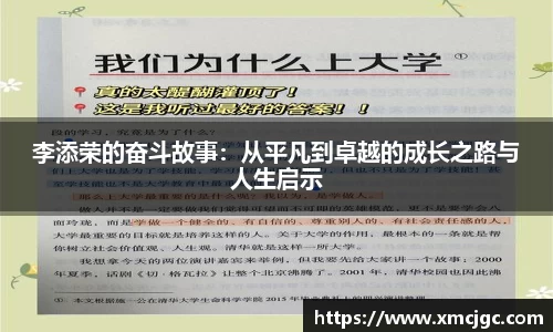 李添荣的奋斗故事：从平凡到卓越的成长之路与人生启示