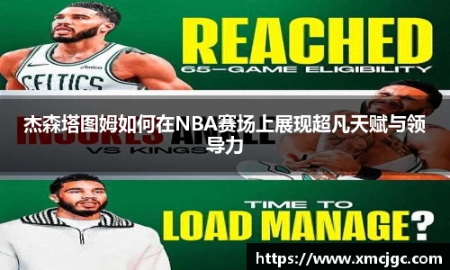 杰森塔图姆如何在NBA赛场上展现超凡天赋与领导力