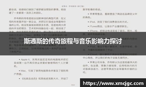 斯通斯的传奇旅程与音乐影响力探讨