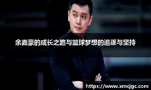 余嘉豪的成长之路与篮球梦想的追逐与坚持