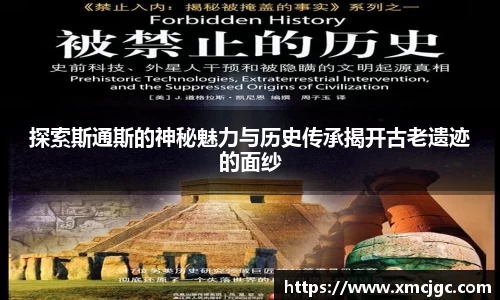 探索斯通斯的神秘魅力与历史传承揭开古老遗迹的面纱
