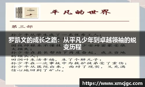 罗凯文的成长之路：从平凡少年到卓越领袖的蜕变历程