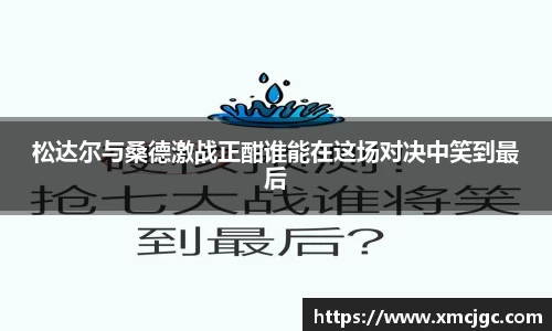 松达尔与桑德激战正酣谁能在这场对决中笑到最后