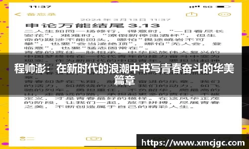 程帅澎：在新时代的浪潮中书写青春奋斗的华美篇章