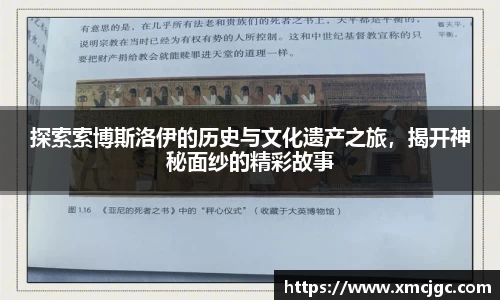 探索索博斯洛伊的历史与文化遗产之旅，揭开神秘面纱的精彩故事