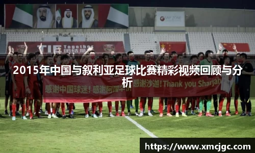2015年中国与叙利亚足球比赛精彩视频回顾与分析