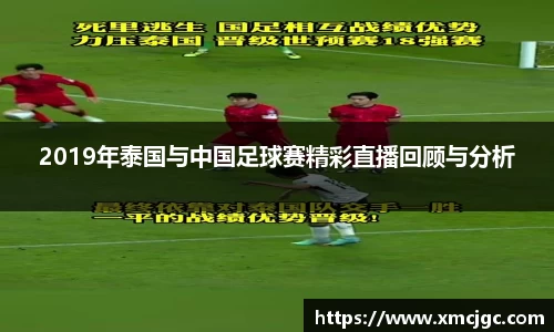2019年泰国与中国足球赛精彩直播回顾与分析
