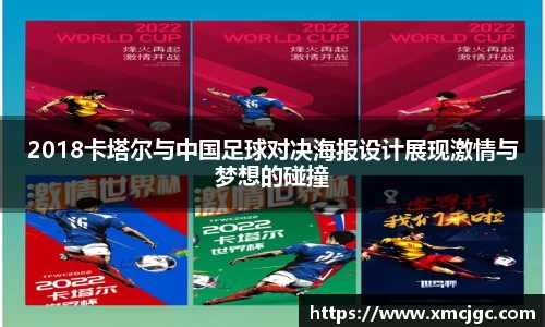 2018卡塔尔与中国足球对决海报设计展现激情与梦想的碰撞