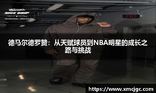 德马尔德罗赞：从天赋球员到NBA明星的成长之路与挑战
