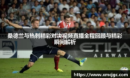 桑德兰与热刺精彩对决视频直播全程回顾与精彩瞬间解析